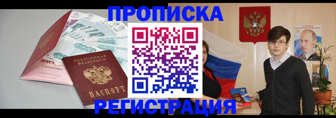 прописка в Волгодонске