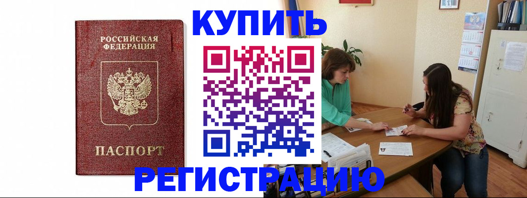 прописка в Волгодонске